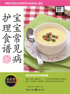 cover image of 宝宝常见病护理食谱（美食天下·第2辑）